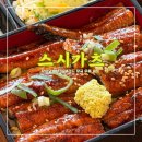 청라휴먼시아401동앞 | 스시카츠 &lt;&lt;장어덮밥 세트메뉴가 끝내주는 청라맛집&gt;&gt;