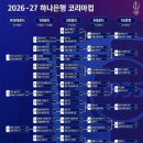 인천광역시 송도LNG종합스포츠타운 [축구]주경기장 | [코리아컵] 2026~2027 하나은행 코리아컵 프리라운드~16강전 경기일정/결과