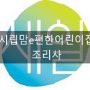 시립맘e편한어린이집 이미지