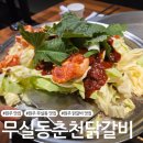 GS25 원주무실으뜸점 | [원주 맛집] 무실동 철판닭갈비 맛집 '무실동춘천닭갈비'
