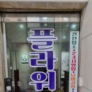 당진시 신복운로3길 | 당진마사지 플라워마사지에서 제대로 힐링하고 온 후기