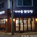 가온가마솥닭강정 이미지