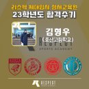 경북대 튼튼태권도 | [23학년도 합격수기] 경희대 체육 외 4개 대학 합격후기 / 호산고 김형우 합격수기 [대구체대입시]