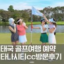 골프시티 | 태국골프여행예약 패키지 필수코스! 방콕 타나시티CC·리조트 후기