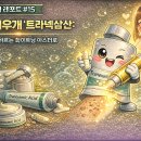 신호산기(주) - 1186 | [성분 분석 레포트 #15] 기미 지우개 ‘트라넥삼산’: 먹는 약에서 바르는 화이트닝 마스터로