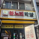 [염창역 고기집] 쫄깃함의 끝판왕! 인생 막창과 특수부위를 맛본 '불노리막창 염창역점' 솔직 후기