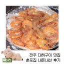 전주 대하구이 맛집 춘포집 내돈내산 후기