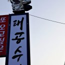 교로2리 | 가족외식으로 신선한 회 맛집 추천! 왜목마을 태공수산횟집 당진맛집
