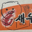 동강(주) | 추석을 핑계로 또 건너뛴 녀성의 기록