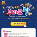 해태제과 부라보콘이 팡팡! 부라보팡 게임(~6/16, 5/19 6/20 발표) 이미지