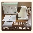 그라인딩 핸드드립 | [내돈내산] 펠로우 스태그 EKG 900 매트화이트 | 핸드드립 입문 전기포트 끝판왕