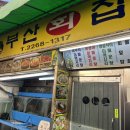 부산횟집 | 서울 종로 맛집, 노포 감성 가득 부산횟집 추천 후기