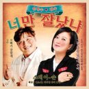 윤정수 & 김숙 – 너만 잘났냐 이미지