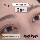 자연과 콩 | 제주 삼화지구 속눈썹펌 콩뷰티 자연스러운 컬 후기