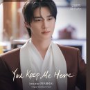 21세기대군부인 ost 하츠웨이브-You Keep Me Here 이미지