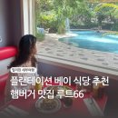 플랜테이션 베이 세부 루트66 시간 햄버거 맛집