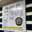 대흥곰탕 | 동해 소머리 곰탕 국밥 육계장 맛집 우연히 들어와 다들 놀라는 곳 대흥 소머리곰탕