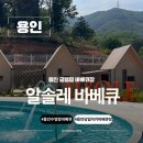 우블리마켓 | 경기 아이와 가볼만한곳 용인바베큐장 용인글램핑 알솔레 바베큐