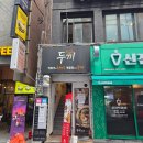 두끼떡볶이 (서면점) | [서면맛집.내돈내산] 서면 데이트 떡볶이 무한리필 두끼 부산서면점