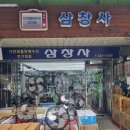 삼창사 이미지