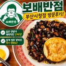 부산시청 중국집 간짜장 맛있는 보배반점 부산시청점 후기