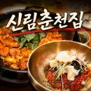 청주 막국수 맛집 신림춘천집 내돈내산 솔직후기