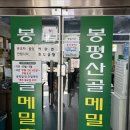 봉평산골메밀촌 | 인천 부평 부개동 막국수 맛집 봉평산골메밀촌 n번째 내돈내산 방문 후기