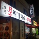 압구정찌개마을 이미지