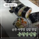 순천시아랫장(순천아랫장) | [순천만김밥] 순천 아랫장 김밥 맛집 내돈내산 솔직후기