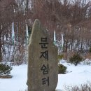 제902차 2025년 1월 11일 강원도 영월 백덕산(1,350m) "눈꽃 산행" 이미지