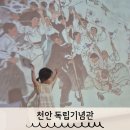 평화누리자전거길 쉼터B | 천안 아이랑 가볼만한곳 독립기념관 광복절 방문후기