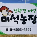 미석농장 이미지