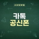 카카오톡 공신폰, 초등학생부터 고등학생까지 사용할 수 있을까? 이미지