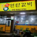 꿀꿀이연탄갈비 이미지