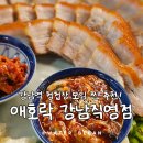 애호락 강남직영점 | 강남역 청첩장모임 찐추천 &lt;애호락 강남직영점&gt; 보쌈, 순대, 골뱅이, 애호박전 등등 방문후기