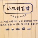 나드리김밥수성3가점 이미지