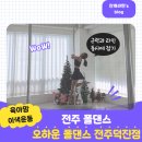 덕진-9 | 새해 운동 전주폴댄스 육아맘 이색취미 유연성 근력 운동 오하운폴댄스 전주덕진점 8회차 9회차 수업 후기