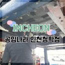 공임나라인천청학점 이미지