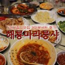 NR-3[동일로]-상-857 | 건대중식맛집 세트구성 맛도 양도 기가막혀 ! 해룡마라룽샤 후기