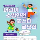 성동소방서(소방행정과) | 2025년 서울시 어린이 소방안전 작품공모전