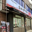 송씨제육