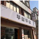 뚜삼