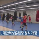 대한복싱훈련장 이미지
