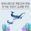 블루웨일마케팅스튜디오 | [내돈내산] 모비스튜디오 혹등고래 모빌 후기ㅣ아기방 꾸미기 감성템 추천