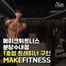 [분당] 메이크 휘트니스 수내,이매,판교점 FT, PT 구인합니다:D 이미지