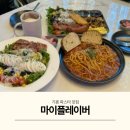 마이플레이버 | 용인 기흥 파스타 맛집 마이플레이버 브런치카페