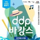 재즈·클래식·포크까지…DDP 야간 문화축제 'DDP 바캉스' 개최 이미지