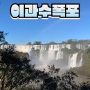 이구아수 | 브라질 이구아수폭포 방문 후기