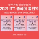 ITT 통번역사 3급 | [타임스통번역] ITT통번역 자격증 취득 방법