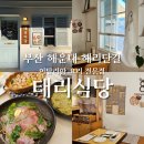 부산식당 | 부산 해리단길 맛집 태리식당 양식 전문점 내돈내산 후기